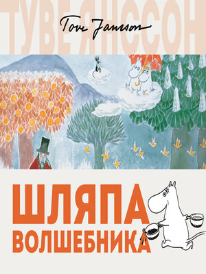 cover image of Шляпа Волшебника
